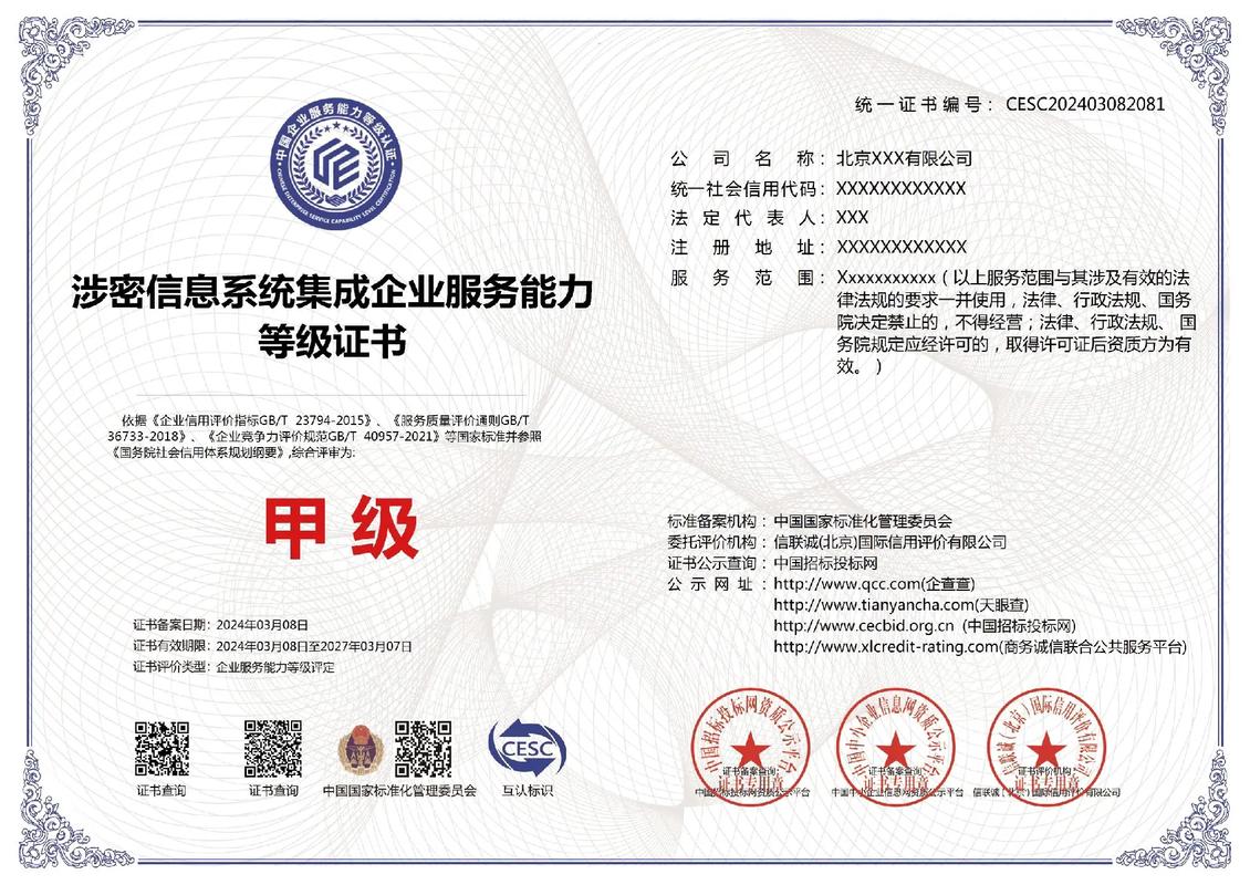 涉密信息系统集成企业服务能力一级证书与计算机信息系统集成服务