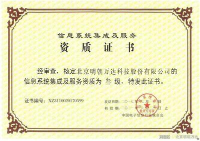 明朝万达荣膺系统集成资质，以技术创新驱动综合服务能力全面升级